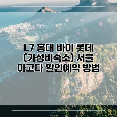 L7 홍대 바이 롯데 (가성비숙소) 서울 아고다 할인예약 방법