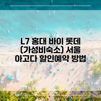 L7 홍대 바이 롯데 (가성비숙소) 서울 아고다 할인예약 방법