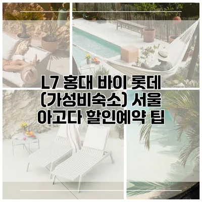 L7 홍대 바이 롯데 (가성비숙소) 서울 아고다 할인예약 팁