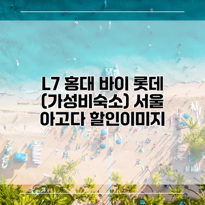 L7 홍대 바이 롯데 (가성비숙소) 서울 아고다 할인이미지