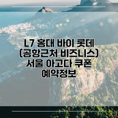 L7 홍대 바이 롯데 (공항근처 비즈니스) 서울 아고다 쿠폰 예약정보