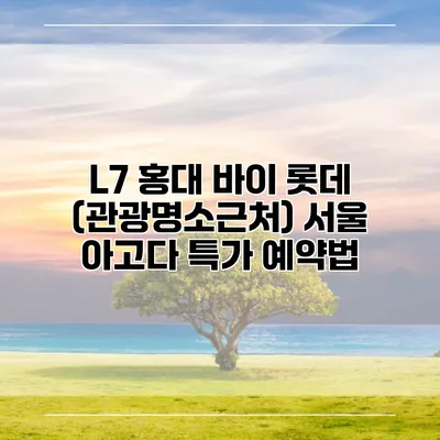 L7 홍대 바이 롯데 (관광명소근처) 서울 아고다 특가 예약법