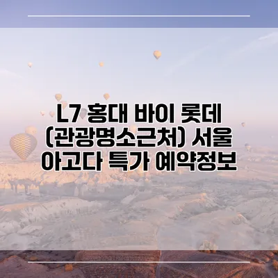 L7 홍대 바이 롯데 (관광명소근처) 서울 아고다 특가 예약정보