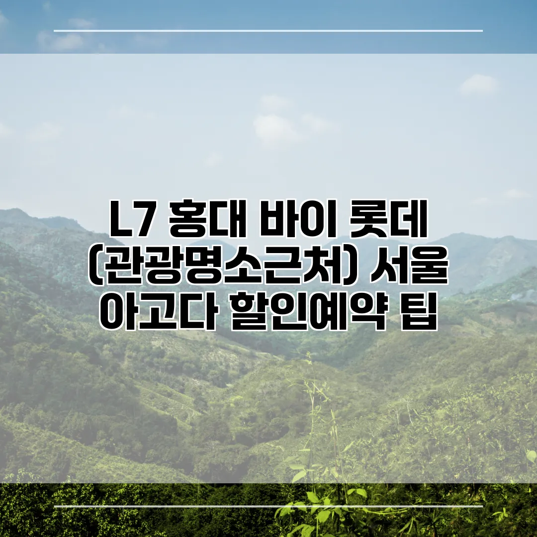 L7 홍대 바이 롯데 (관광명소근처) 서울 아고다 할인예약 팁