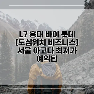 L7 홍대 바이 롯데 (도심위치 비즈니스) 서울 아고다 최저가 예약팁