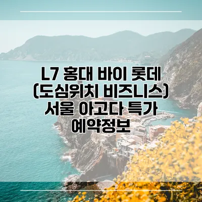 L7 홍대 바이 롯데 (도심위치 비즈니스) 서울 아고다 특가 예약정보