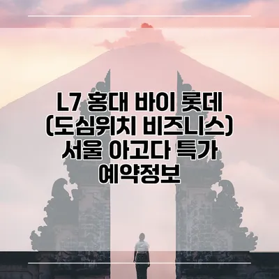 L7 홍대 바이 롯데 (도심위치 비즈니스) 서울 아고다 특가 예약정보