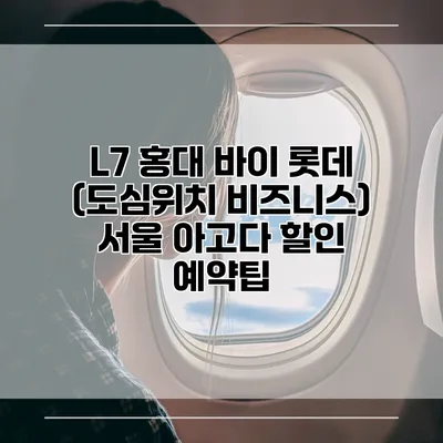L7 홍대 바이 롯데 (도심위치 비즈니스) 서울 아고다 할인 예약팁