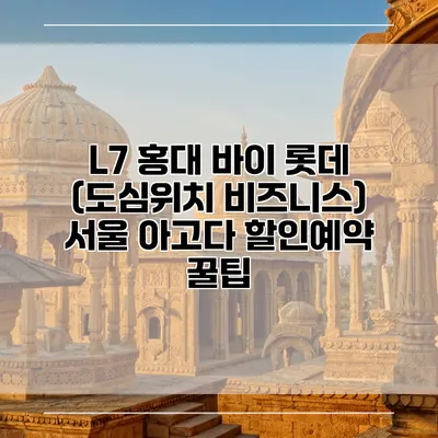 L7 홍대 바이 롯데 (도심위치 비즈니스) 서울 아고다 할인예약 꿀팁