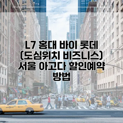 L7 홍대 바이 롯데 (도심위치 비즈니스) 서울 아고다 할인예약 방법