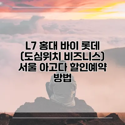 L7 홍대 바이 롯데 (도심위치 비즈니스) 서울 아고다 할인예약 방법