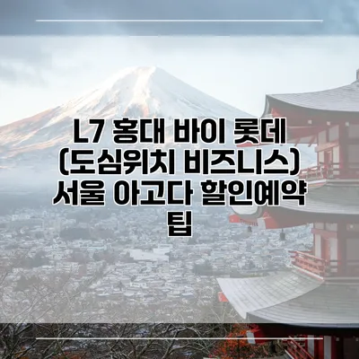 L7 홍대 바이 롯데 (도심위치 비즈니스) 서울 아고다 할인예약 팁