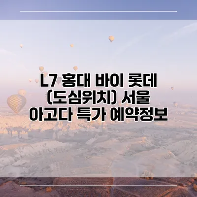 L7 홍대 바이 롯데 (도심위치) 서울 아고다 특가 예약정보