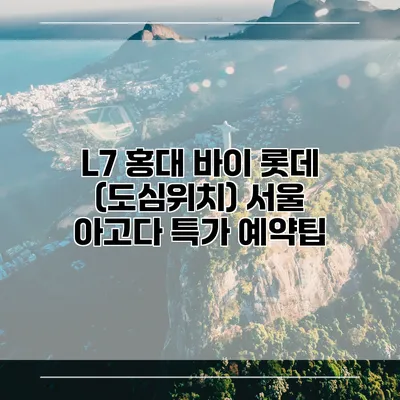 L7 홍대 바이 롯데 (도심위치) 서울 아고다 특가 예약팁