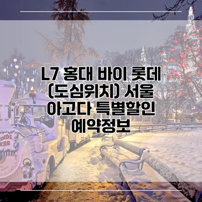 L7 홍대 바이 롯데 (도심위치) 서울 아고다 특별할인 예약정보