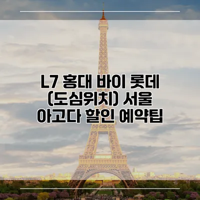 L7 홍대 바이 롯데 (도심위치) 서울 아고다 할인 예약팁