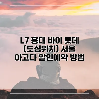 L7 홍대 바이 롯데 (도심위치) 서울 아고다 할인예약 방법
