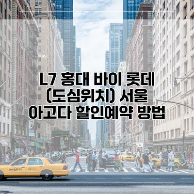 L7 홍대 바이 롯데 (도심위치) 서울 아고다 할인예약 방법