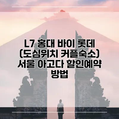 L7 홍대 바이 롯데 (도심위치 커플숙소) 서울 아고다 할인예약 방법