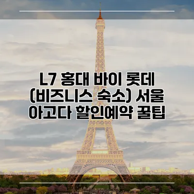 L7 홍대 바이 롯데 (비즈니스 숙소) 서울 아고다 할인예약 꿀팁