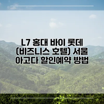 L7 홍대 바이 롯데 (비즈니스 호텔) 서울 아고다 할인예약 방법