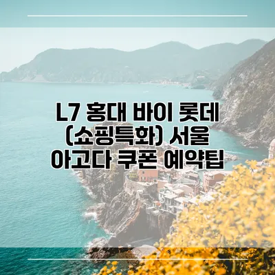 L7 홍대 바이 롯데 (쇼핑특화) 서울 아고다 쿠폰 예약팁