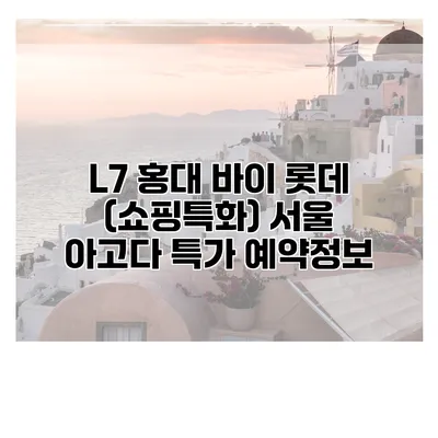 L7 홍대 바이 롯데 (쇼핑특화) 서울 아고다 특가 예약정보