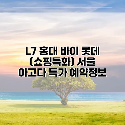 L7 홍대 바이 롯데 (쇼핑특화) 서울 아고다 특가 예약정보