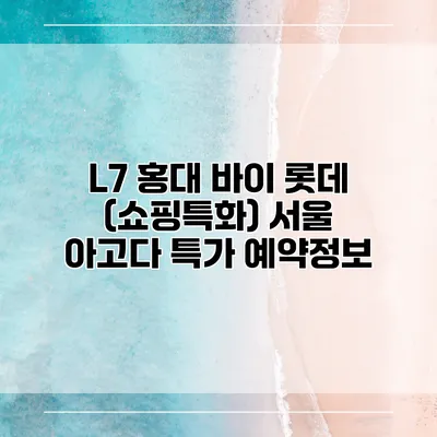 L7 홍대 바이 롯데 (쇼핑특화) 서울 아고다 특가 예약정보