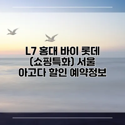 L7 홍대 바이 롯데 (쇼핑특화) 서울 아고다 할인 예약정보