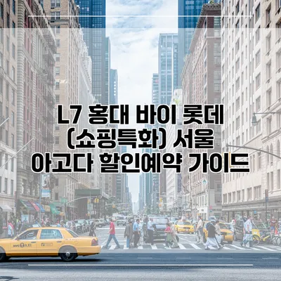 L7 홍대 바이 롯데 (쇼핑특화) 서울 아고다 할인예약 가이드