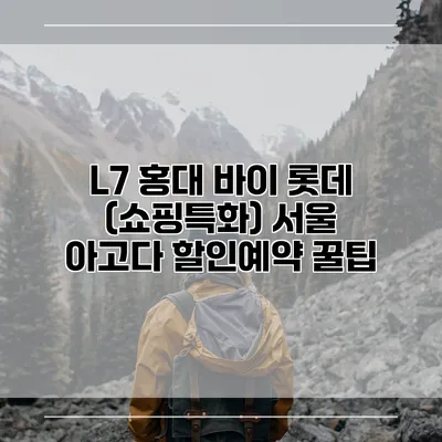 L7 홍대 바이 롯데 (쇼핑특화) 서울 아고다 할인예약 꿀팁