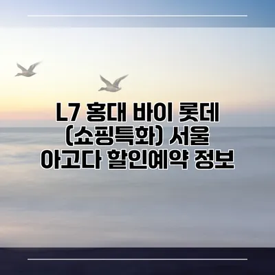 L7 홍대 바이 롯데 (쇼핑특화) 서울 아고다 할인예약 정보