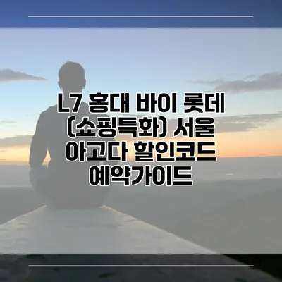 L7 홍대 바이 롯데 (쇼핑특화) 서울 아고다 할인코드 예약가이드