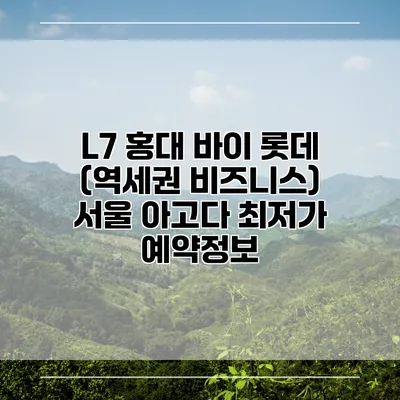 L7 홍대 바이 롯데 (역세권 비즈니스) 서울 아고다 최저가 예약정보