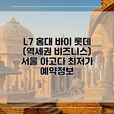 L7 홍대 바이 롯데 (역세권 비즈니스) 서울 아고다 최저가 예약정보