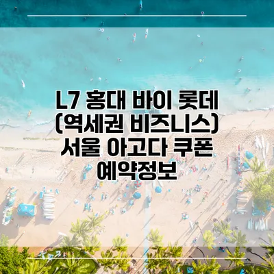 L7 홍대 바이 롯데 (역세권 비즈니스) 서울 아고다 쿠폰 예약정보