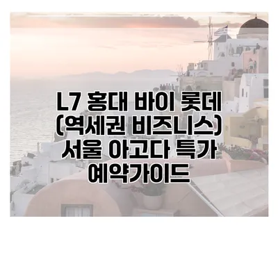 L7 홍대 바이 롯데 (역세권 비즈니스) 서울 아고다 특가 예약가이드