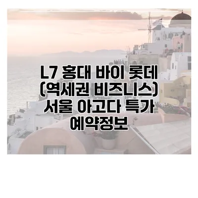 L7 홍대 바이 롯데 (역세권 비즈니스) 서울 아고다 특가 예약정보