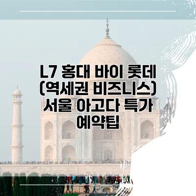 L7 홍대 바이 롯데 (역세권 비즈니스) 서울 아고다 특가 예약팁
