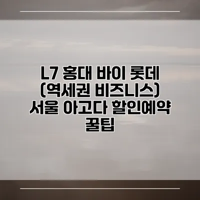 L7 홍대 바이 롯데 (역세권 비즈니스) 서울 아고다 할인예약 꿀팁