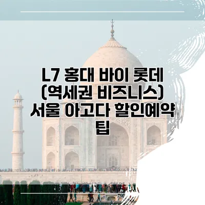 L7 홍대 바이 롯데 (역세권 비즈니스) 서울 아고다 할인예약 팁