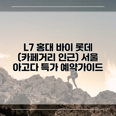 L7 홍대 바이 롯데 (카페거리 인근) 서울 아고다 특가 예약가이드