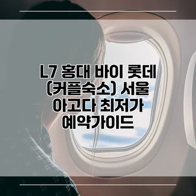 L7 홍대 바이 롯데 (커플숙소) 서울 아고다 최저가 예약가이드