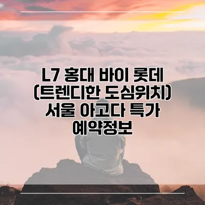 L7 홍대 바이 롯데 (트렌디한 도심위치) 서울 아고다 특가 예약정보