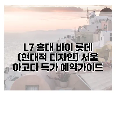 L7 홍대 바이 롯데 (현대적 디자인) 서울 아고다 특가 예약가이드
