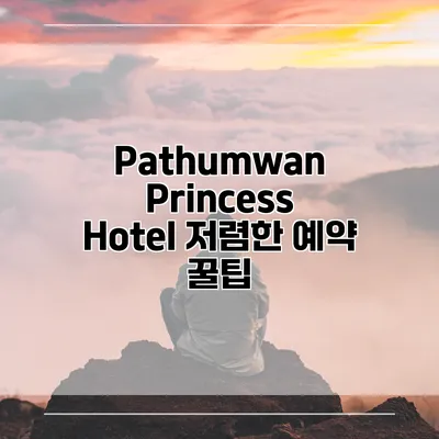 Pathumwan Princess Hotel 저렴한 예약 꿀팁
