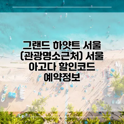 그랜드 하얏트 서울 (관광명소근처) 서울 아고다 할인코드 예약정보