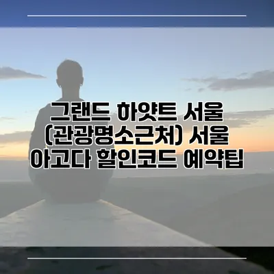 그랜드 하얏트 서울 (관광명소근처) 서울 아고다 할인코드 예약팁
