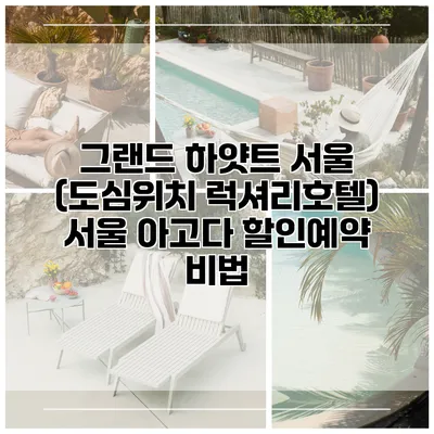 그랜드 하얏트 서울 (도심위치 럭셔리호텔) 서울 아고다 할인예약 비법